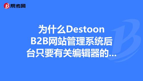 為什么destoonb2b網(wǎng)站管理系統(tǒng)后臺只要有關(guān)編輯器的內(nèi)容就顯示不出?